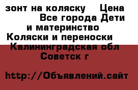 зонт на коляску  › Цена ­ 1 000 - Все города Дети и материнство » Коляски и переноски   . Калининградская обл.,Советск г.